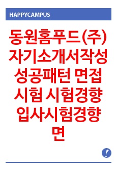 동원홈푸드(주) 자기소개서작성 성공패턴 면접시험 시험경향 입사시험경향 면접시험 경향