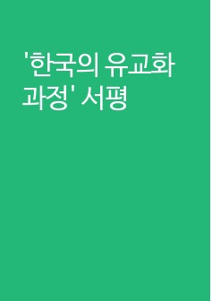 '한국의 유교화 과정' 서평