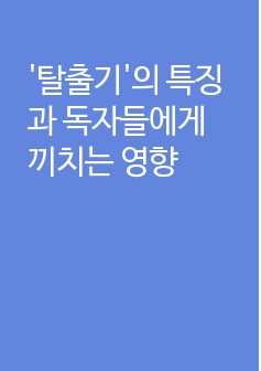 '탈출기'의 특징과 독자들에게 끼치는 영향