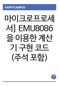 마이크로프로세서] EMU8086을 이용한 계산기 구현 코드(주석 포함)