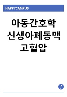 아동간호학 신생아 폐동맥 고혈압(pulmonary hypertension) casestudy