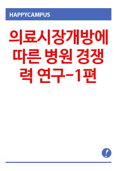 의료시장개방에 따른 병원 경쟁력 연구-1편