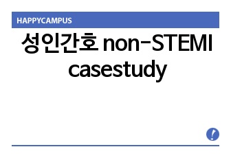 성인간호 non-STEMI casestudy