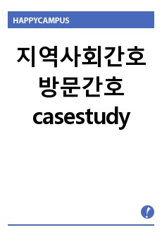 지역사회간호 방문간호 casestudy