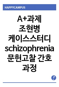 ［A+과제］조현병 케이스스터디 schizophrenia 문헌고찰 간호진단3개 간호과정2개 정신간호학실습