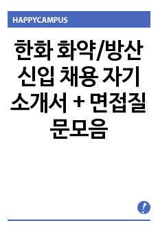 한화 화약/방산 신입 채용 자기소개서 + 면접질문모음