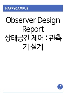 [제어공학]Observer design (상태공간 제어)