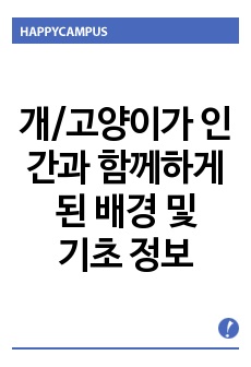 개/고양이가 인간과 함께하게 된 배경 및 기초 정보