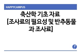 축산학 기초 자료 [젖소에게 조사료의 필요성 및 반추동물과 조사료]