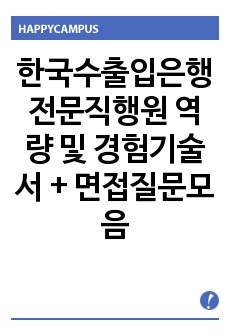 한국수출입은행 전문직행원 역량 및 경험기술서 + 면접질문모음