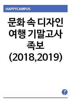 문화 속 디자인 여행 기말고사 족보(2018,2019)