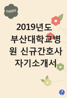 2019년도 부산대학교병원 신규간호사 자기소개서 (블라인드채용)