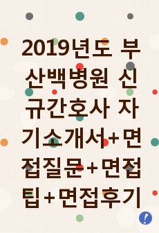2019년도 부산백병원 신규간호사 자기소개서+면접질문+면접팁+면접후기