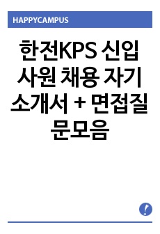 한전KPS 신입사원 채용 자기소개서 + 면접질문모음