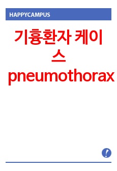 간호진단 기흉환자 케이스 pneumothorax