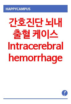 간호진단 뇌내출혈 케이스 Intracerebral hemorrhage