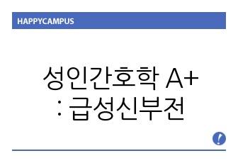 성인간호학 A+ ppt 과제: 급성신부전