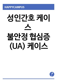 성인 간호 내과 불안정 협심증(Unstable Angina) 케이스