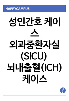 성인 간호 외과중환자실(SICU) 뇌내출혈 ICH(Intracerebral haemorrhage) 케이스