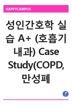 성인간호학 실습 A+ (호흡기내과) Case Study(COPD, 만성폐쇄성폐질환)