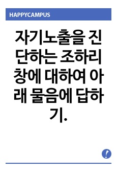 자기노출을 진단하는 조하리 창에 대하여 아래 물음에 답하기.