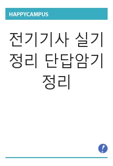 전기기사 실기정리 단답암기정리