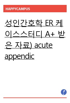 성인간호학 ER 케이스스터디 A+ 받은 자료) acute appendicitis.