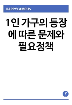 1인 가구의 등장에 따른 문제와 필요정책