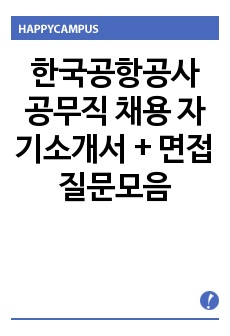 한국공항공사 공무직 채용 자기소개서 + 면접질문모음