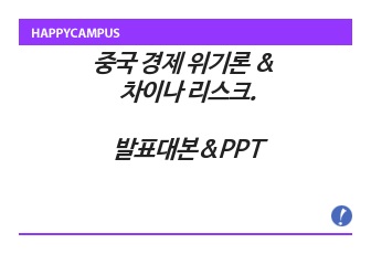 중국 경제 위기론과 차이나 리스크 발표대본과 피피티 활용