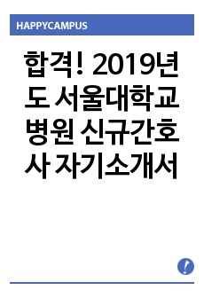 합격! 2019년도 서울대학교병원 신규간호사 자기소개서
