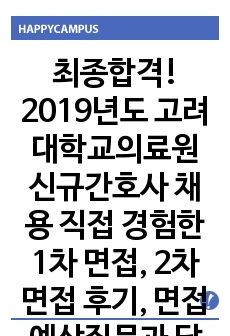 최종합격! 2019년도 고려대학교의료원 신규간호사 채용 직접 경험한 1차 면접, 2차 면접 후기, 면접예상질문과 답변, 면접준비 방법, 팁 등