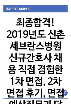 최종합격! 2019년도 신촌 세브란스병원 신규간호사 채용 직접 경험한 1차 면접, 2차 면접 후기, 면접예상질문과 답변, 면접준비 방법, 팁 등