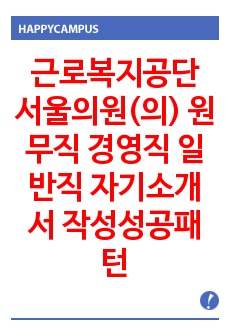 근로복지공단 서울의원(의) 원무직 경영직 일반직 자기소개서 작성성공패턴 면접기출문제 예상문제