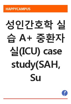 성인간호학 실습 A+ 중환자실(ICU) case study(SAH, Subarachnoid hemorrhage, 지주막하출혈)