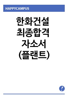 한화건설 합격 자소서