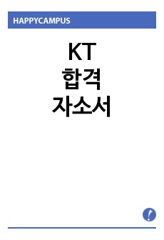 KT 합격 자소서