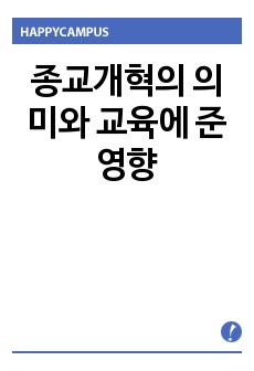 종교개혁의 의미와 교육에 준 영향