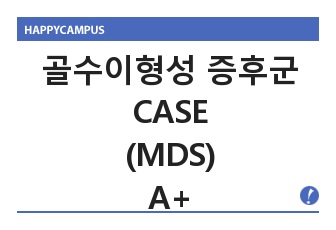 골수이형성 증후군 case