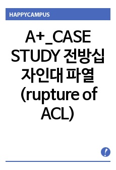 A+_CASE STUDY 전방십자인대 파열(rupture of ACL) 병태생리, OP chart, 간호과정(간호진단 2개)