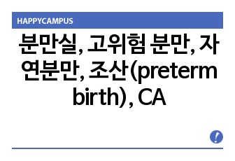 분만실, 고위험 분만, 자연분만, 조산(preterm birth), CASE STUDY, (간호과정 2개)