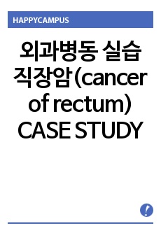외과병동 실습 직장암(cancer of rectum) CASE STUDY (간호진단 5개) (간호과정 3개)