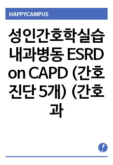 성인간호학실습 내과병동 ESRD on CAPD (간호진단 5개) (간호과정 3개)