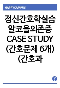 정신간호학실습 알코올의존증 CASE STUDY (간호문제 6개) (간호과정 2개)