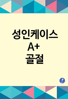 성인간호학실습케이스 A+/골절/문헌고찰/간호진단2개/간호과정2개/이론적근거有