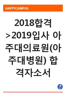 2018합격>2019입사 아주대의료원(아주대병원) 합격자소서