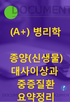 (A+) 병리학 종양(신생물), 대사이상과 중증질환, 환경 병리 요약 정리