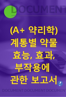 (A+ 간호약리학) 계통별 약물의 효능, 효과, 부작용에 관한 보고서