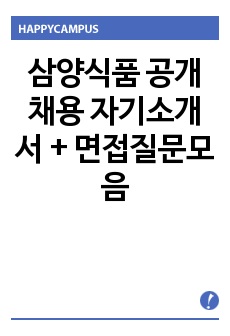 삼양식품 공개채용 자기소개서 + 면접질문모음