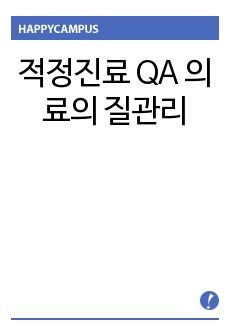 적정진료 QA 의료의 질관리